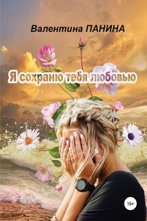 Я сохраню тебя любовью - Валентина Панина