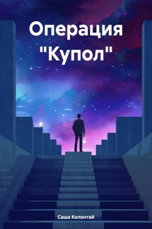 Операция «Купол» - Саша Колонтай