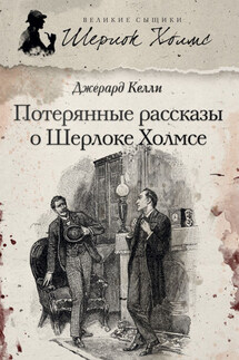 Потерянные рассказы о Шерлоке Холмсе (сборник) - Джерард Келли