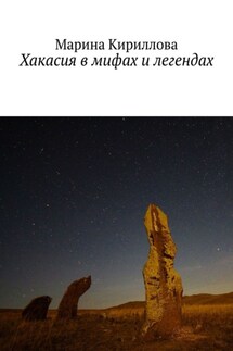 Хакасия в мифах и легендах - Марина Кириллова