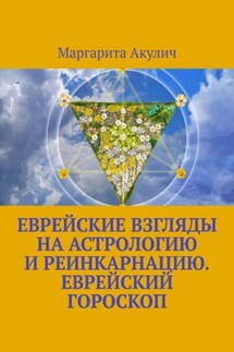 Еврейские взгляды на астрологию и реинкарнацию. Еврейский гороскоп - Маргарита Акулич