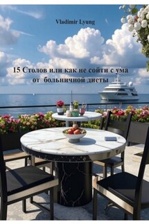 15 столов, или Как не сойти с ума на больничной диете - Vladimir Lyung