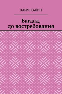 Багдад, до востребования