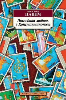 Последняя любовь в Константинополе - Милорад Павич