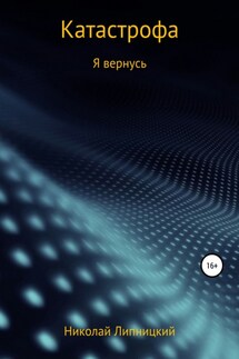 Катастрофа. Я вернусь - Николай Липницкий