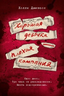 Хорошая девочка – плохая компания - Холли Джексон