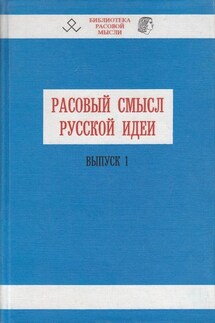 Расовый смысл русской идеи. Выпуск 1 - В. Авдеев
