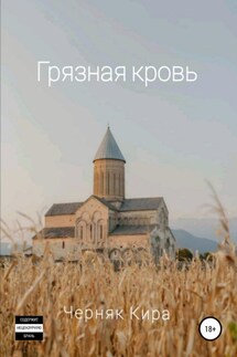 Грязная кровь - Кира Черняк