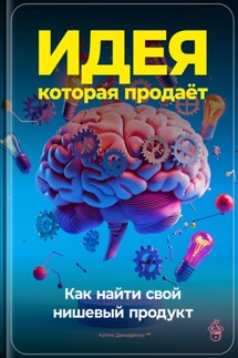 Идея, которая продаёт: Как найти свой нишевый продукт - Артем Демиденко