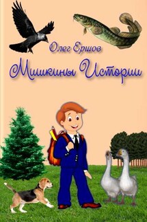 МИШКИНЫ ИСТОРИИ. Рассказы - Олег Ершов