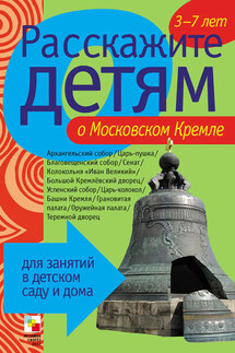 Расскажите детям о Московском Кремле - Э. Емельянова