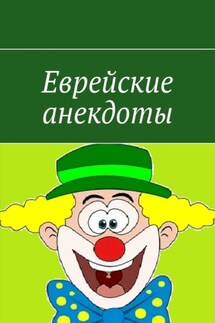 Еврейские анекдоты - Ева Балковая