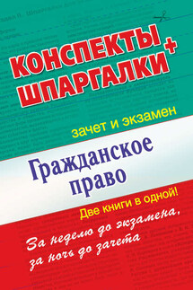 Гражданское право. Конспекты + Шпаргалки. Две книги в одной! - Андрей Петренко