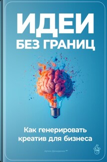 Идеи без границ: Как генерировать креатив для бизнеса - Артем Демиденко