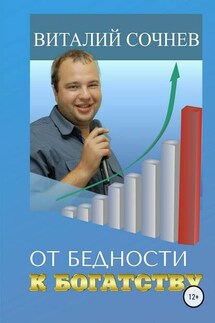 От бедности к богатству - Виталий Сочнев