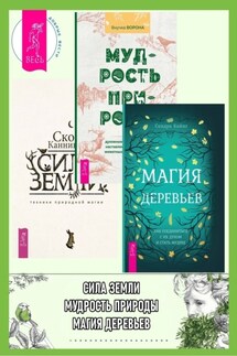 Магия деревьев: Как соединиться с их духом и стать мудрее. Мудрость природы: духовные и практические наставления от растений, животных и Матери-земли. Сила Земли: техники природной магии - Скотт Каннингем, Сандра Кайнс