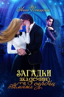 Загадки академии темных сердец - Анна Пожарская