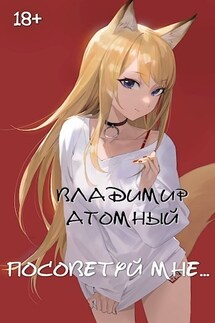 Посоветуй мне... - Владимир Атомный