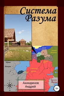 Система Разума - Андрей Акиндинов