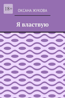 Я властвую - Оксана Жукова