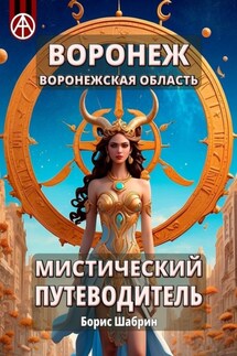 Воронеж. Воронежская область. Мистический путеводитель - Борис Шабрин
