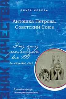 Антошка Петрова, Советский Союз - Ольга Исаева