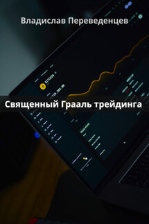 Священный грааль трейдинга - Владислав Переведенцев