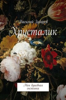 Хрусталик. Моя душевная снежинка - Василий Зубарев