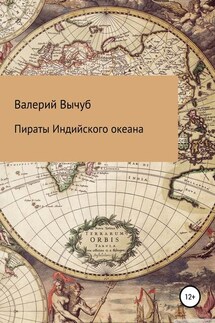 Пираты Индийского океана - Валерий Вычуб