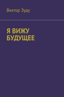 Я вижу будущее - Виктор Зуду