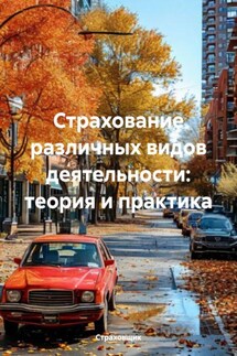 Страхование различных видов деятельности: теория и практика - Страховщик