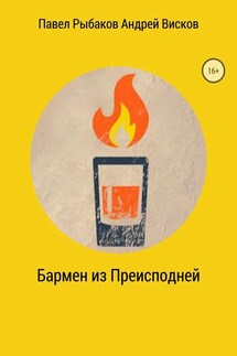 Бармен из Преисподней - Андрей Михайлович Висков, Павел Николаевич Рыбаков