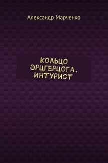 Кольцо эрцгерцога. Интурист - Александр Марченко