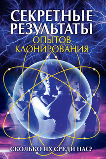 Секретные результаты опытов клонирования. Сколько их среди нас? - Ирина Зайцева
