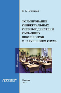 Формирование универсальных учебных действий у младших школьников с нарушением слуха - Екатерина Речицкая