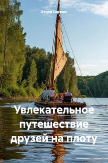 Увлекательное путешествие друзей на плоту - Федор Сорокин