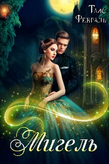 Мигель - Таис Февраль