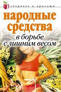 Народные средства в борьбе с лишним весом - Елена Исаева