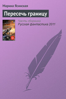 Пересечь границу - Марина Ясинская