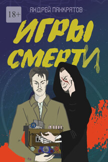 Игры смерти - Андрей Панкратов