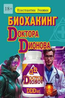Биохакинг доктора Дионова - Константин Ренжин