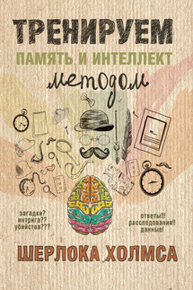 Тренируем память и интеллект методом Шерлока Холмса - А. Ежова