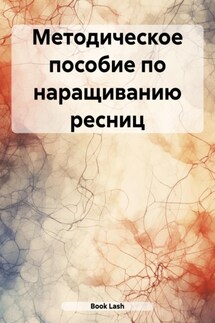 Методическое пособие по наращиванию ресниц - Lash Book