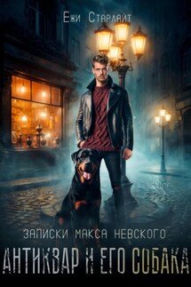 Записки Макса Невского. Антиквар и его собака - Ёжи Старлайт