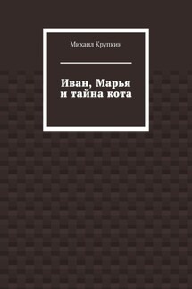 Иван, Марья и тайна кота