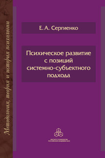 Психическое развитие с позиций системно-субъектного подхода - Елена Сергиенко