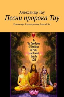 Песни пророка Тау. Единая вера, Единая религия, Единый Бог - Александр Тау