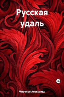 Русская удаль - Александр Миронов