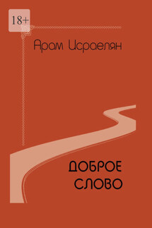 Доброе слово - Арам Исраелян