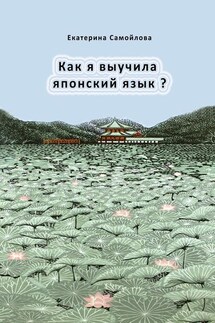 Как я выучила японский язык? - Екатерина Самойлова